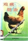 鸡病防治 封面
