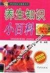 养生知识小百科 封面