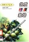 优质（木奈）果栽培 封面
