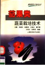 茄果类蔬菜栽培技术 封面