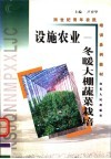 设施农业  冬暖大棚蔬菜栽培 封面