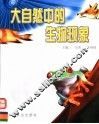 大自然中的生物现象 封面