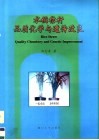 水稻秸秆品质化学与遗传改良 封面