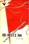 歌唱红旗 封面