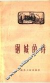 钢城的诗 封面