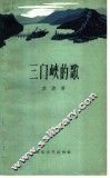 三门峡的歌 封面