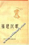 福建民歌  第3集 封面