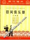 田间俱乐部  小演唱 封面