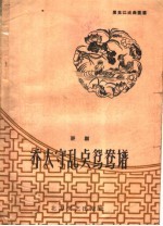 乔太守乱点鸳鸯谱  评剧 封面