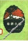 春耕小唱 封面