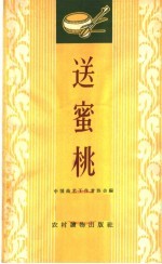 送蜜桃  唱词集 封面