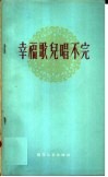 幸福歌儿唱不完 封面