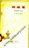 英雄象 封面
