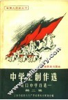 中学生创作选  第2集  虹口中学诗选 封面