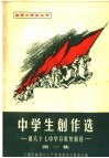 中学生创作选  第1集  第六十七中学诗歌短剧选 封面
