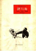 硬与毒  独脚戏  唱词 封面