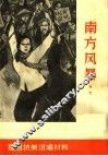 南方风暴  曲艺 封面