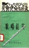 歌唱红安 封面