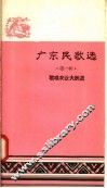 广东民歌选  第1辑  歌唱农业大跃进 封面