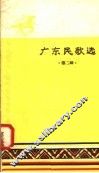 广东民歌选  第2辑 封面