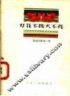 灯花不拨火不亮  海南民歌  第2集 封面