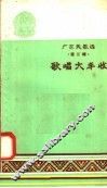 广东民歌选  第3辑  歌唱大丰收 封面