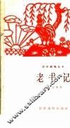 老书记 封面