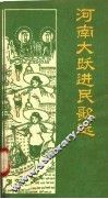 河南大跃进民歌选  第2集 封面