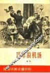 巧炸敌机场  曲艺 封面