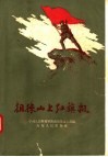 徂徕山上红旗飘 封面
