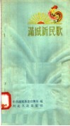 满城新民歌 封面