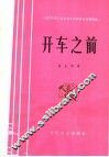 开车之前 封面