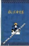 抗洪曲艺集 封面