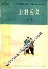 山村姐妹  四幕话剧 封面
