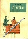 大会前后  独幕话剧 封面