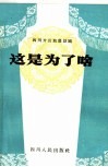 这是为了啥  四川方言独幕话剧 封面