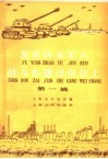 复员转业军人战斗在建设岗位上  第1辑 封面