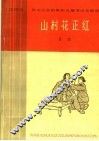 山村花正红  八场话剧 封面