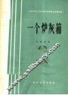 一个炉灰箱 封面