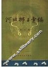 河北梆子汇编  第6集 封面