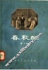 春秋配 封面
