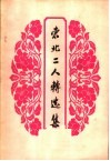 东北二人转选集 封面