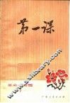 第一课  革命小戏选  7 封面
