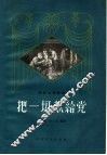 把一切献给党  四幕九场话剧 封面