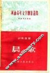 河南青年文学创作选集诗歌选辑  晨歌 封面