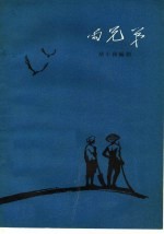 两兄弟  甬剧 封面