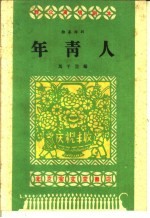 年青人  独幕话剧 封面