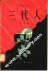 三代人  独幕话剧 封面