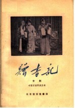 赠书记  京剧 封面