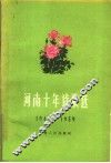 河南十年诗歌选  1949-1959 封面